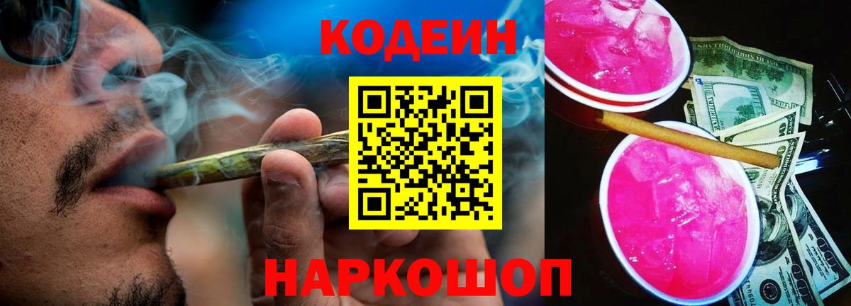Одинцово  Кодеиновый сироп Lean Purple Drank  Кодеиновый сироп Lean напиток Lean (лин)  Вход с VPN 